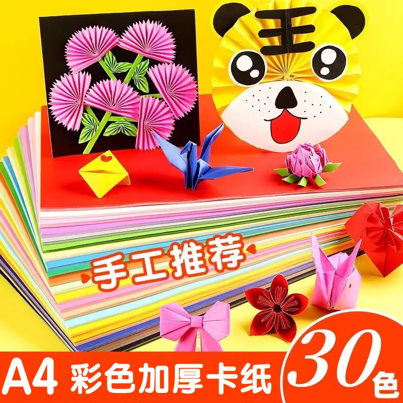 A4彩色硬卡纸手工DIY30色加厚彩纸儿童绘画装饰背景贴画纸硬卡纸