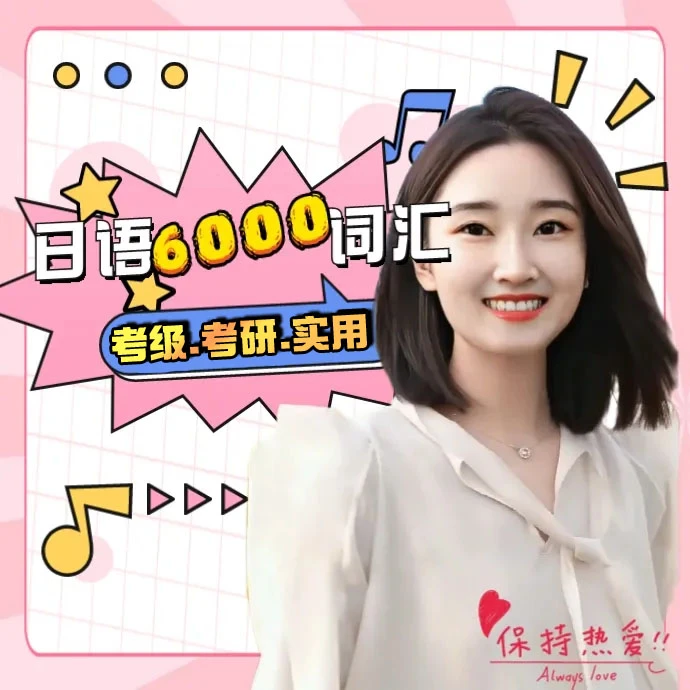 5大记忆方法秒记6000日语词汇