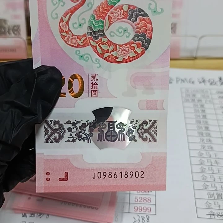 塑料蛇钞号码如图所示098618902