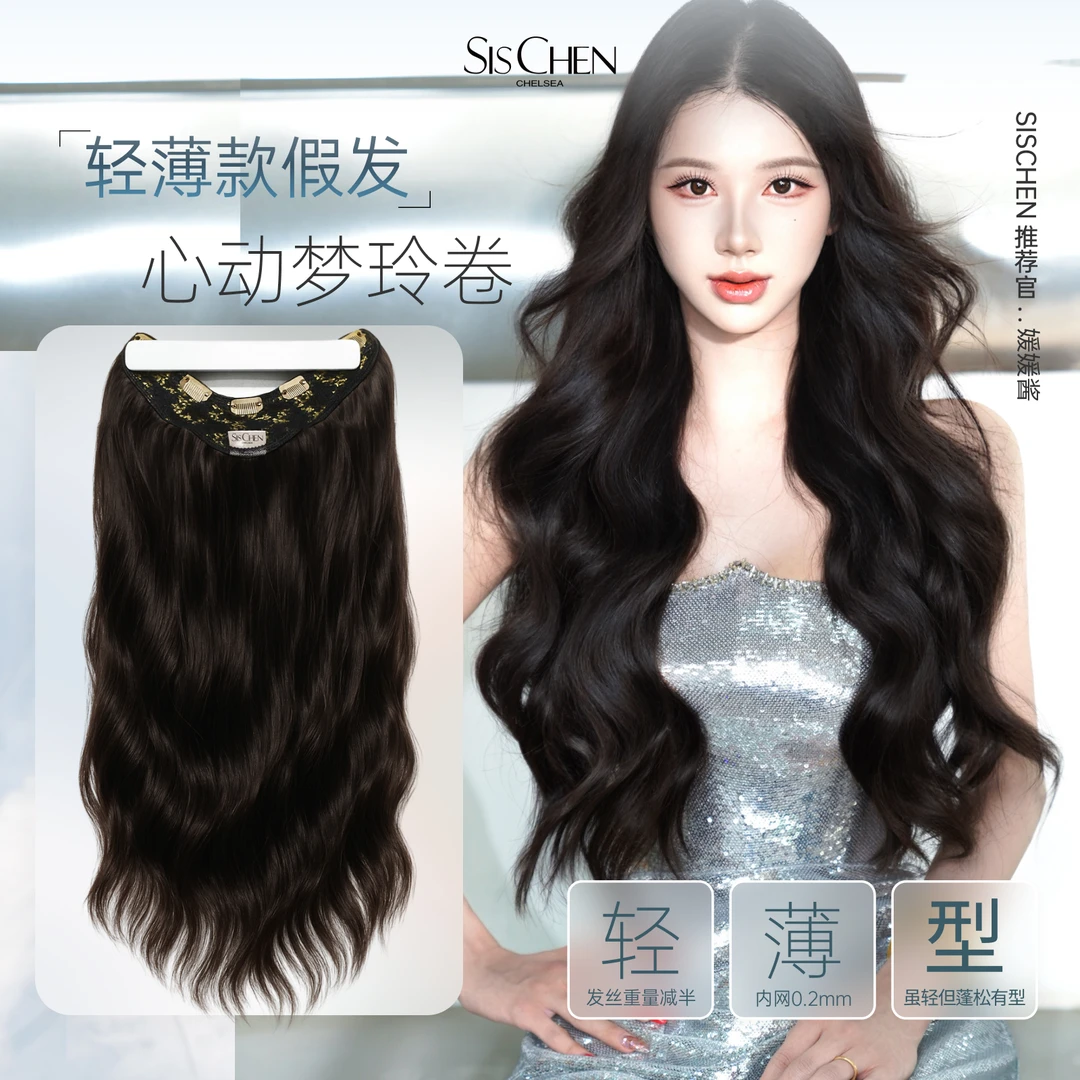 SIS CHEN心动梦玲一片式假发卷发法式慵懒与韩式甜酷的完美邂逅