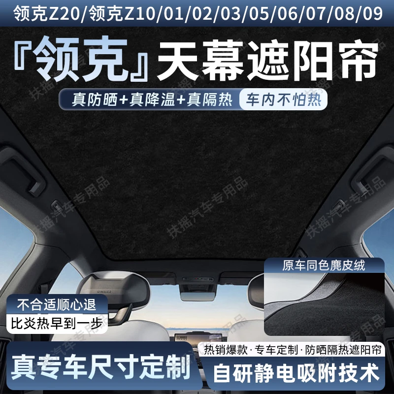 适用于领克Z20/Z10/03/06/08EMP/07/09/01天幕遮阳帘前挡防晒隔热