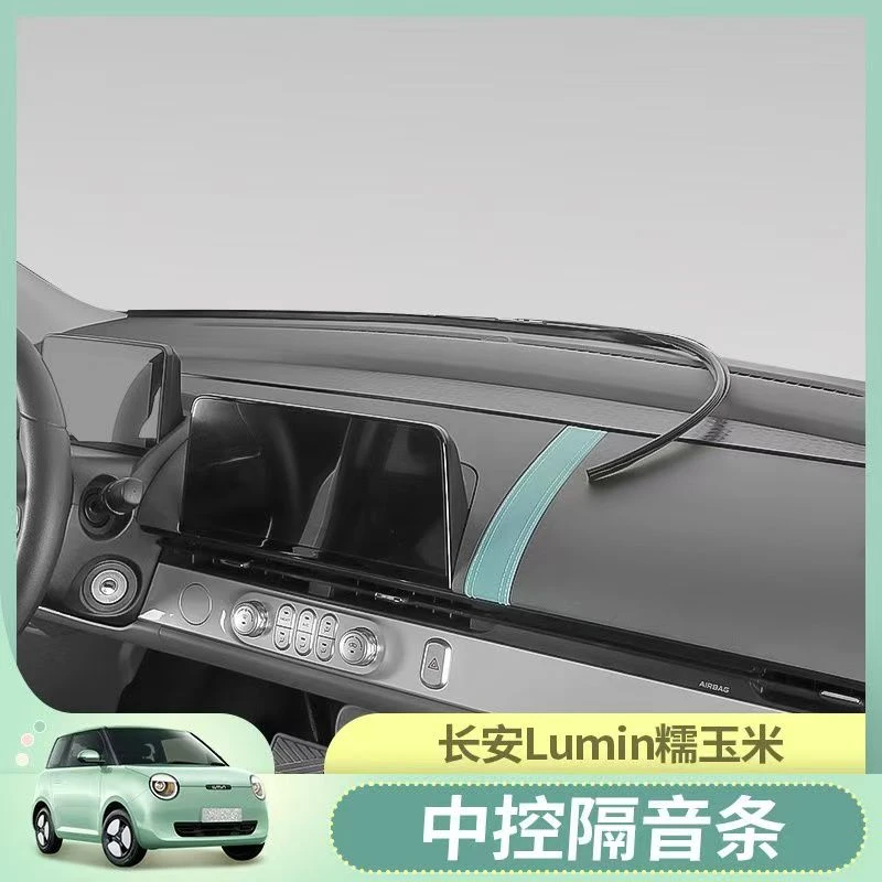 长安Lumin糯玉米中控隔音条前挡风缝隙密封条防尘胶条改装配饰件