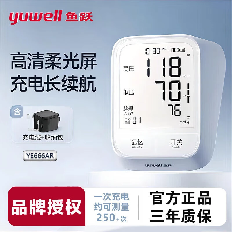 YUWELL/鱼跃臂式电子血压计高精准电子血压计上臂式血压仪家用语音充电背光大屏测血压测量仪 YE666AR