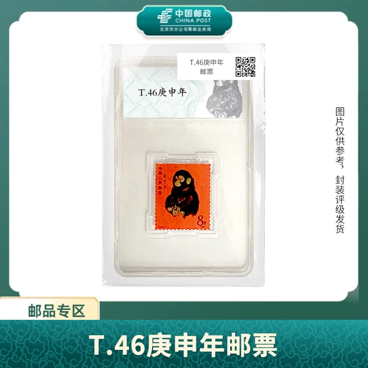 中国邮政-1980年T.46庚申年猴 邮票S