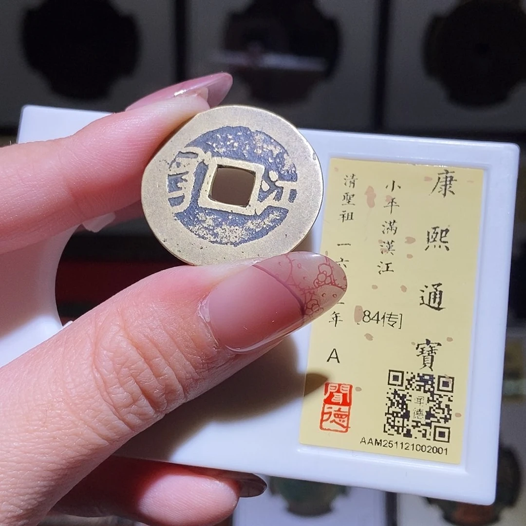 铜永通文化 清 康熙通宝江2001L