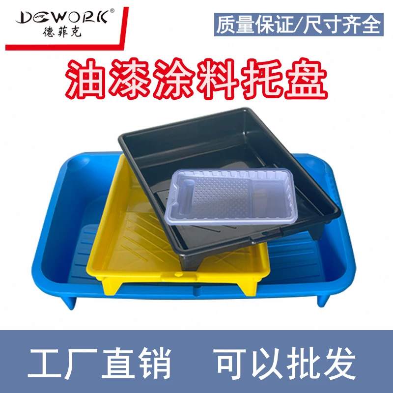 德菲克多功能加厚塑料艺术涂料托盘油漆涂刷施工工具油工刷漆滚筒