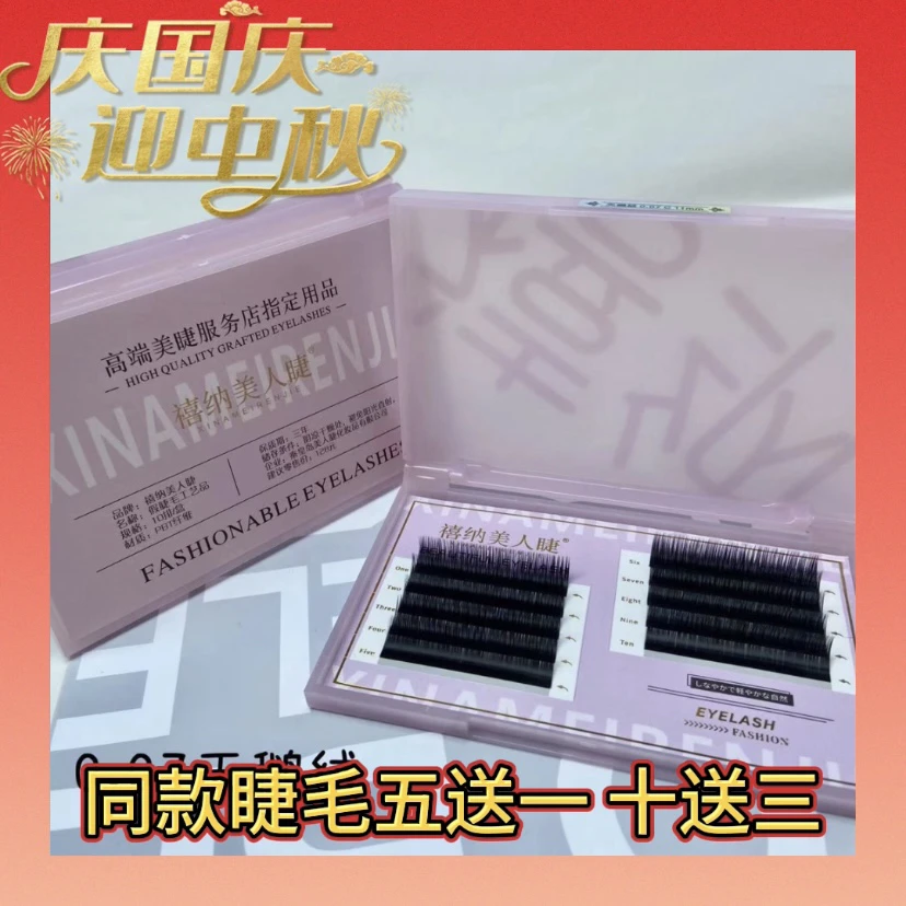 禧纳美人睫0.07黑钻天鹅绒柔软高品质单根圆毛 中式