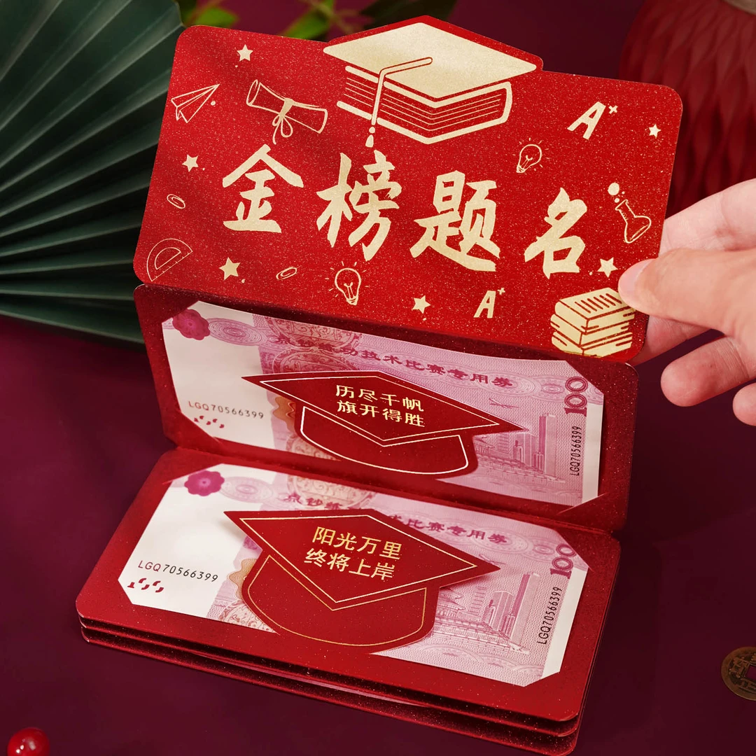 金榜题名红包仪式感高考红包送孩子折叠多卡位中考高考升学奖励