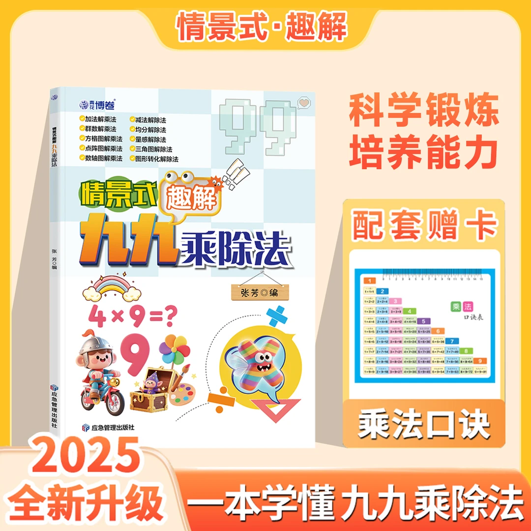 2025新情景式趣解九九乘除法数学专项训练表内乘除法二年级一升二