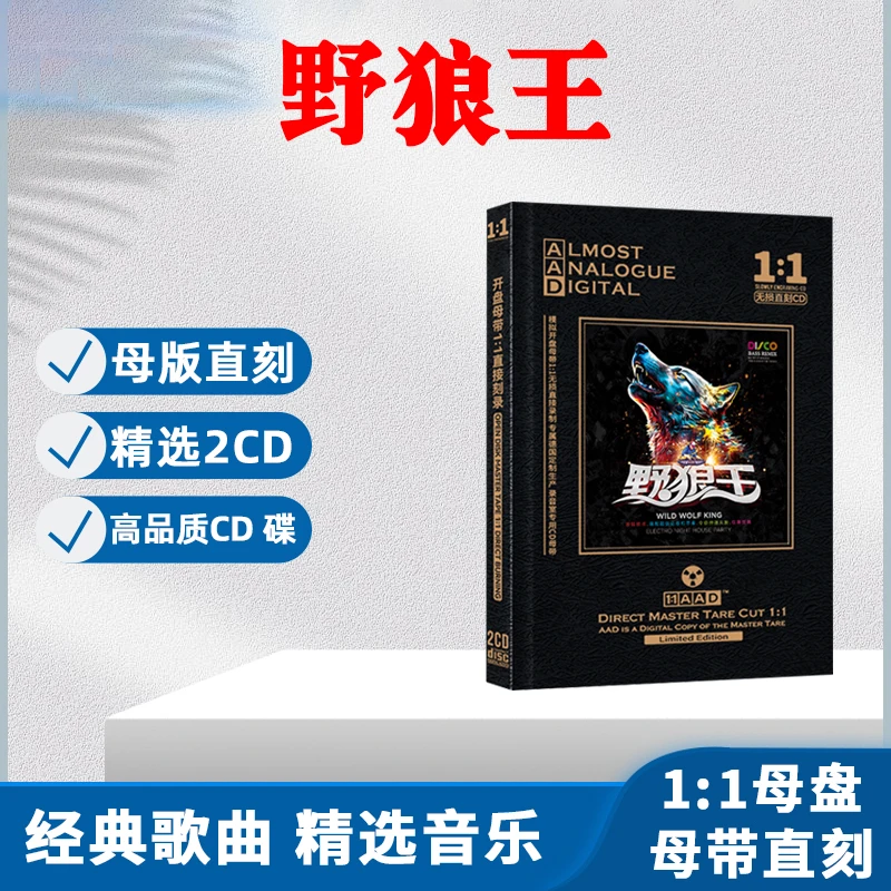 野狼王经典的士高CD光盘重低音DJ舞曲无损母盘直刻CD碟片音乐歌曲