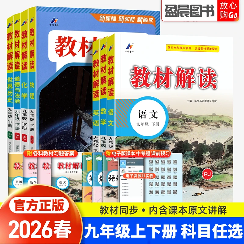 2026春教材解读初中九年级上下册语文数学英语物理化学课堂笔记