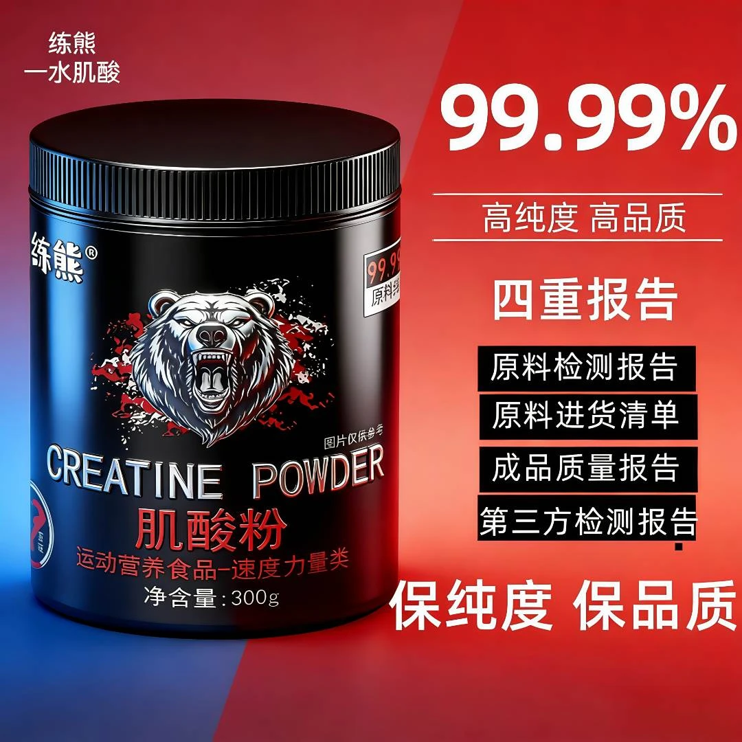 练熊练熊一水肌酸300g高纯度99.99%爆发力量
