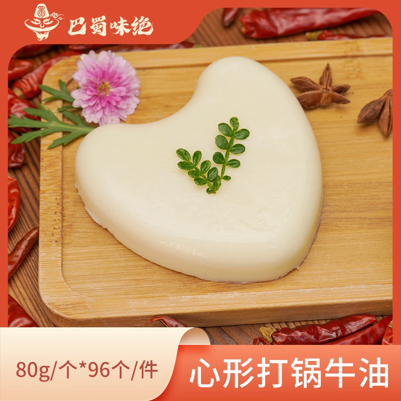 巴蜀味绝【心形打锅牛油】，80g*96个/件，商用整箱底料