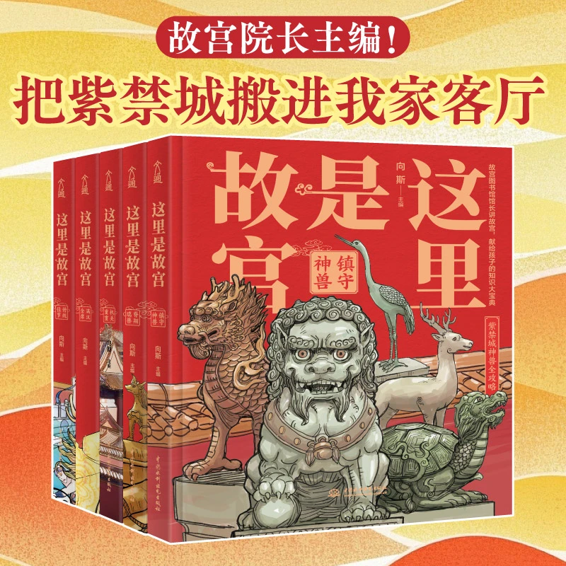 这里是故宫系列套装（精装全5册）向斯 著 知识宝典正版保证 文通