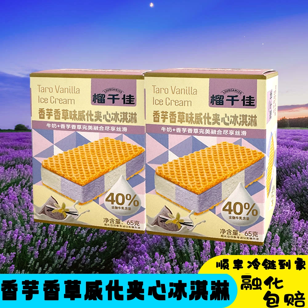 榴千佳香芋香草威化夹心冰淇淋雪糕-次日达（满88包邮）网红雪糕