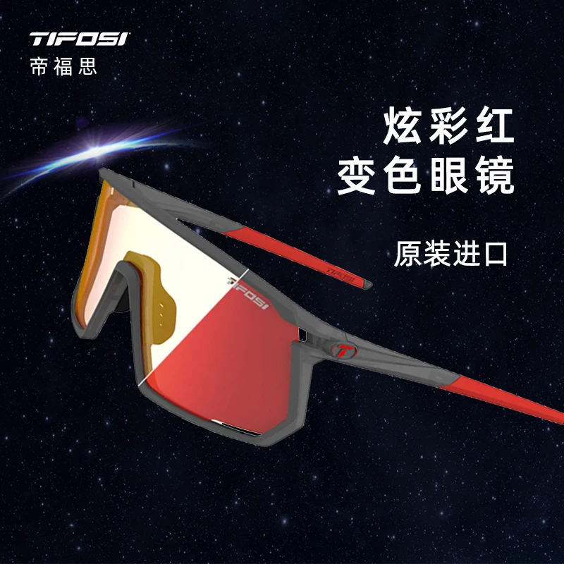 【变色眼镜】TIFOSI进口男女一体式超轻全天候变色运动眼镜
