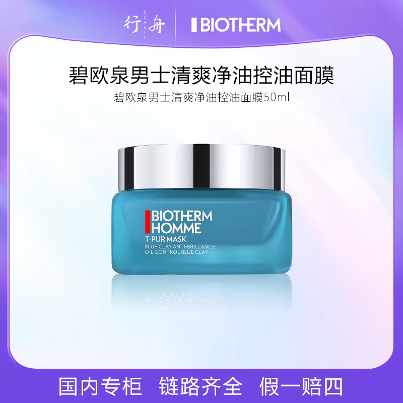 碧欧泉男士清爽净油控油面膜50ml