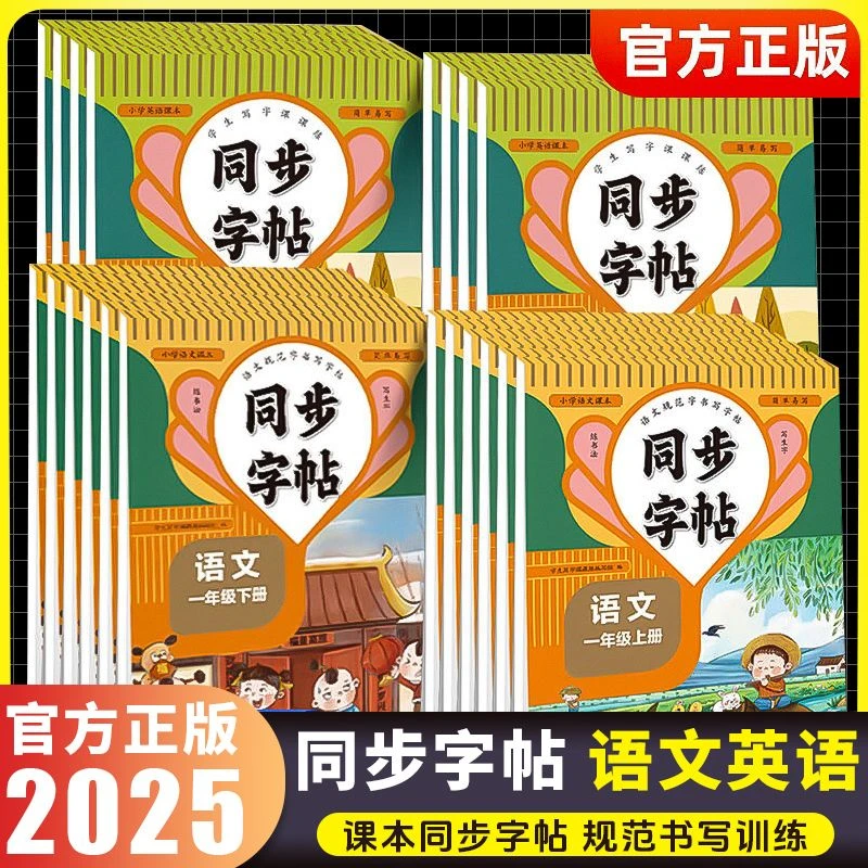 同步字帖人教版一年级二三四五六年级上下册语文英语同步练字帖