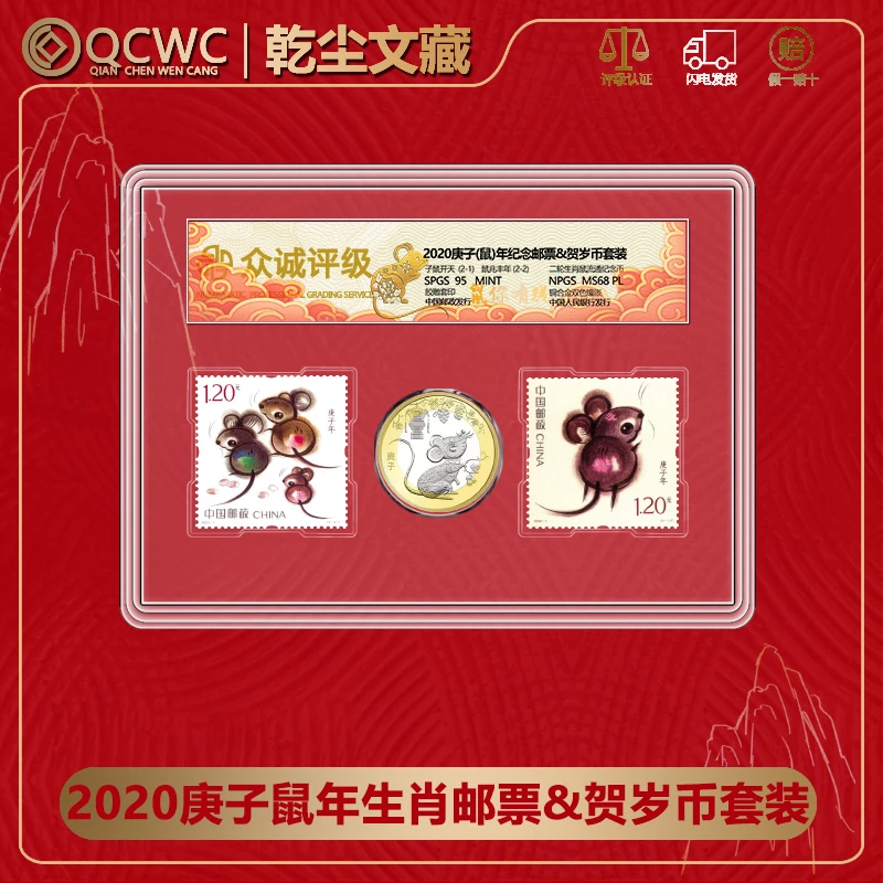 法定货币2020鼠年生肖币+鼠年邮票贺岁纪念币1币2邮 众诚评级68分