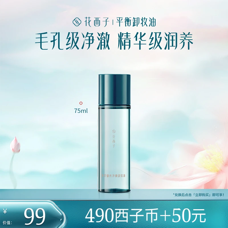 【会员专享兑】花西子精华水卸妆油