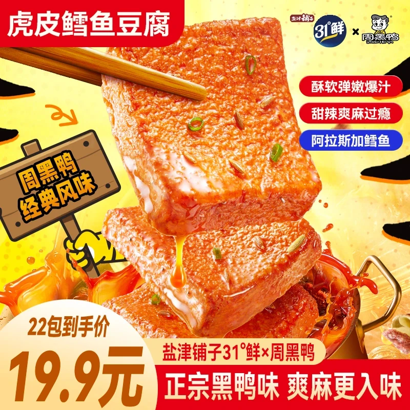 盐津铺子31°鲜虎皮鳕鱼豆腐周黑鸭经典风味休闲解馋深夜小零食SH