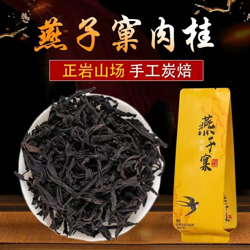 四时有春茶-一天无空虚【燕子窠肉桂)