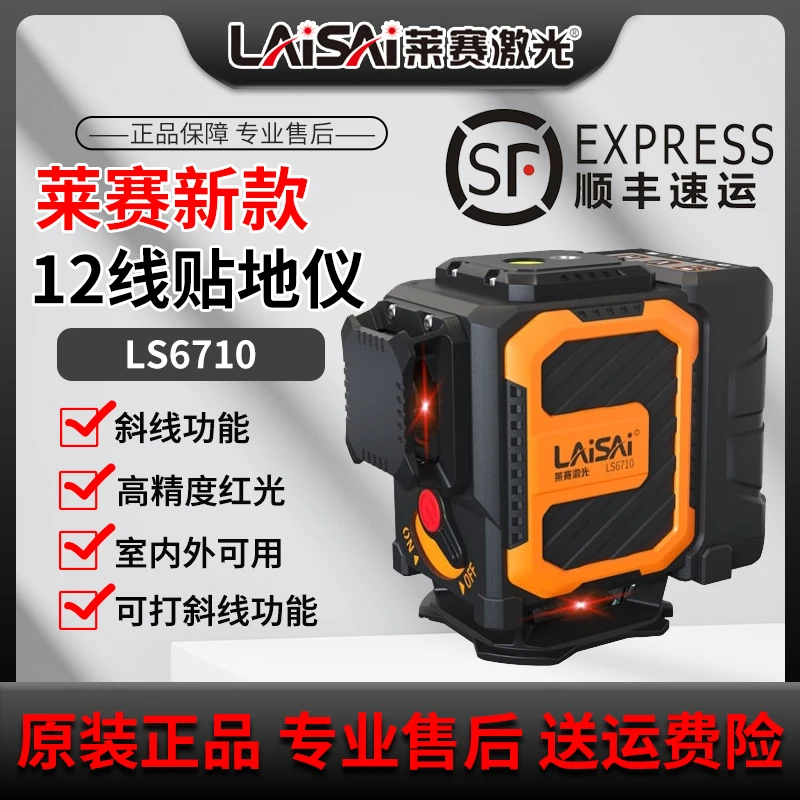 莱赛激光水平仪LS6710贴地仪12线红光高精度墙地仪红外线细线