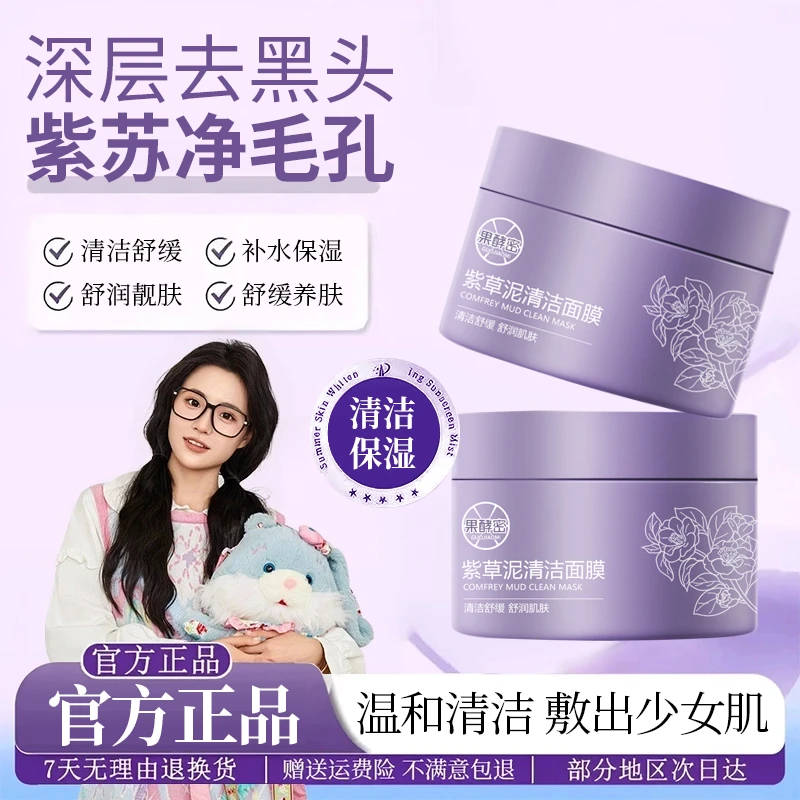 紫草泥清洁面膜泥膜舒缓修护补水保湿祛痘肌去黑头粉刺收缩毛孔