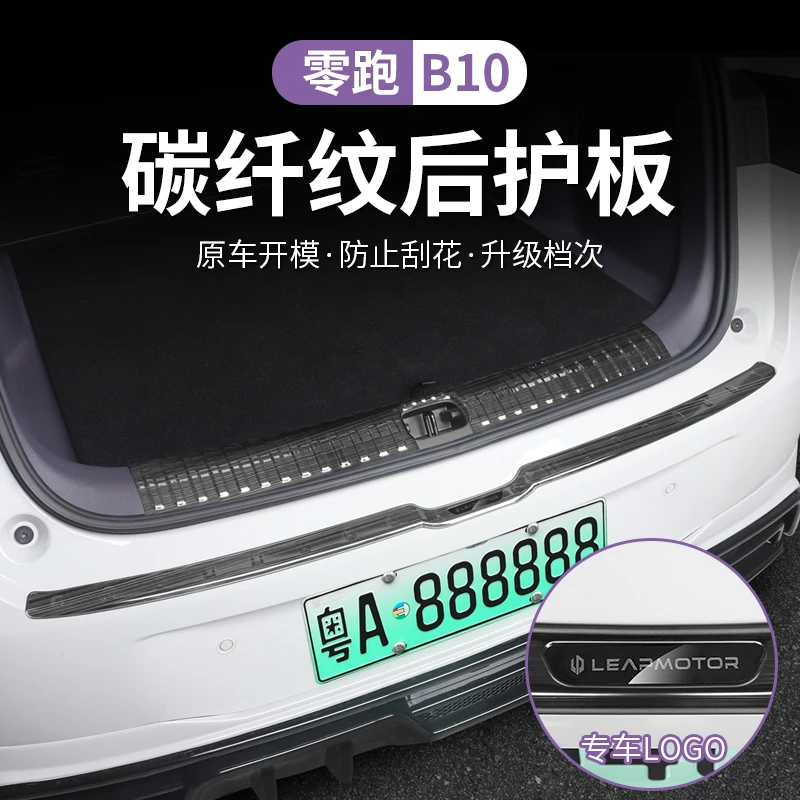适用与零跑B10改装不锈钢后护板迎宾踏板防护装饰改配件防护用品