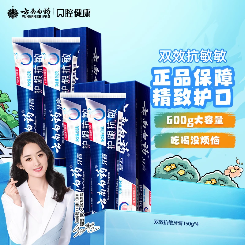 【双效抗敏】云南白药牙膏双效抗敏减轻牙龈问题清洁呵护口腔jk2