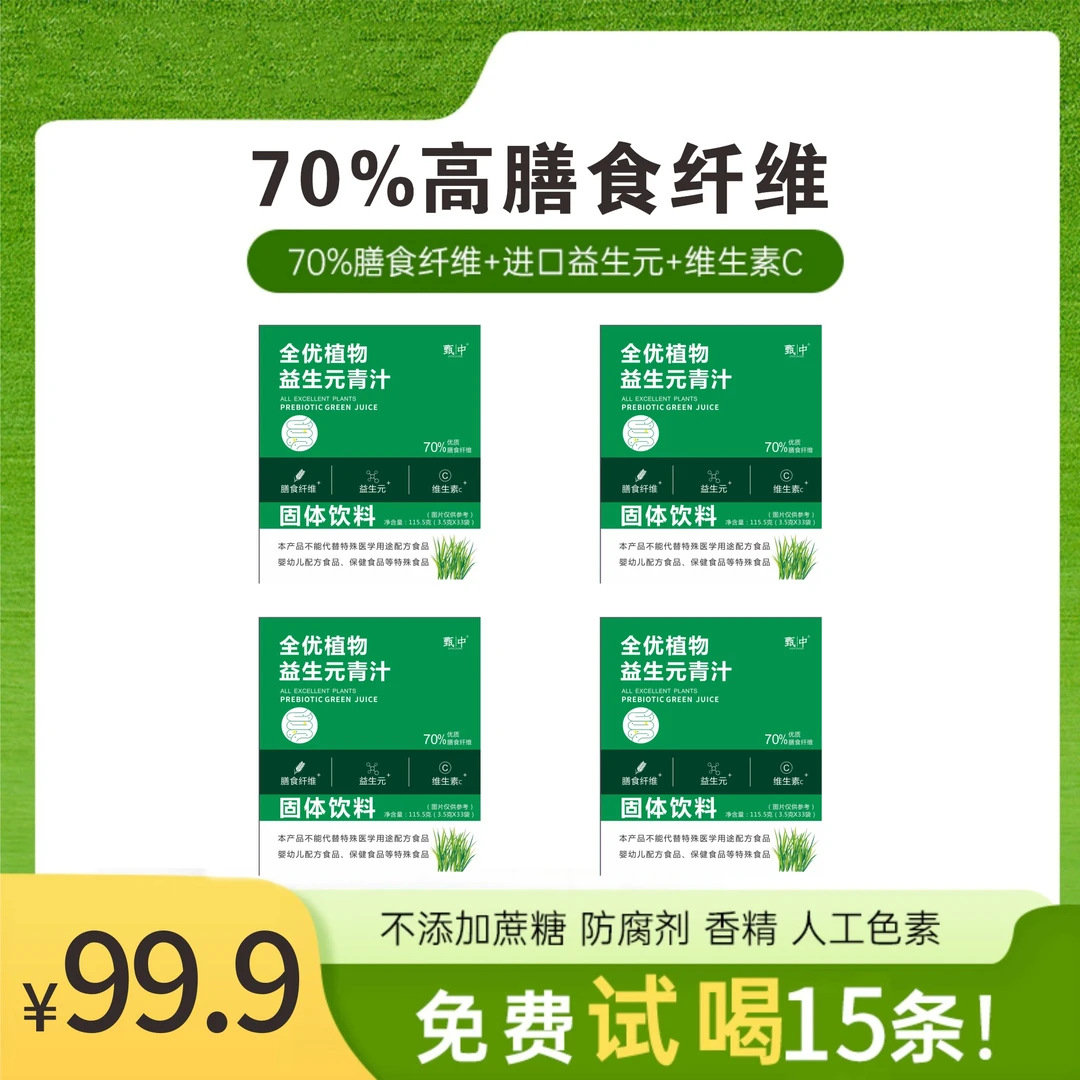【暖秋专属】全优植物益生元青汁  0添加 70%膳食纤维