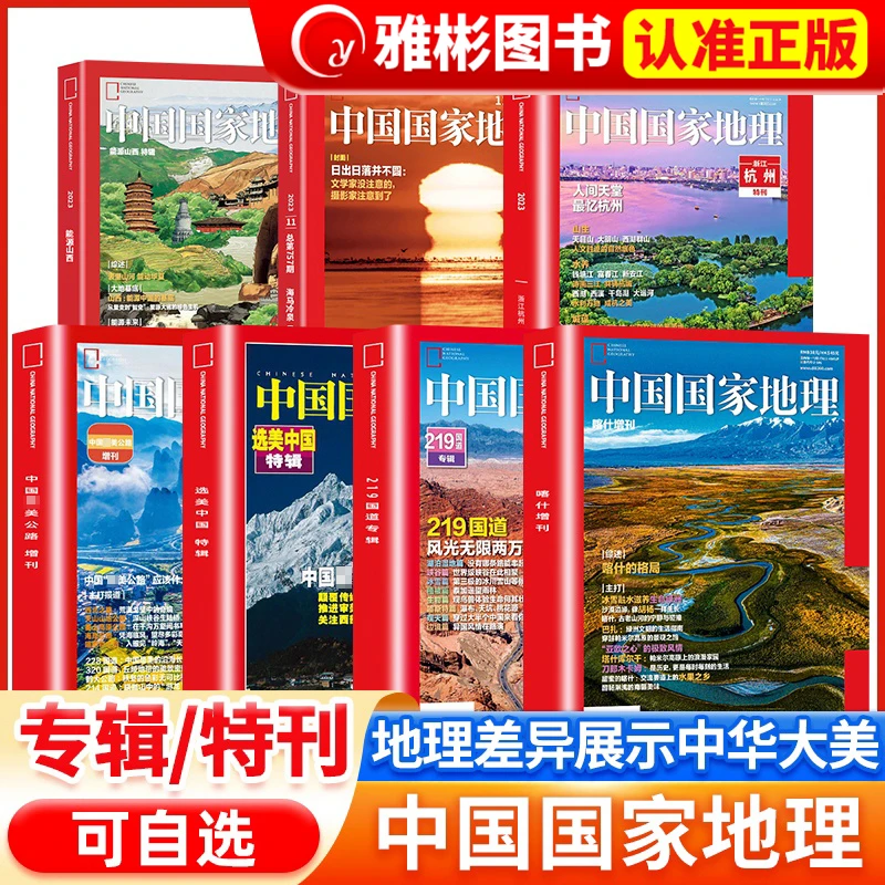 选美中国特辑219国道中国国家地理杂志2025年赠刊吉线G331旅游书