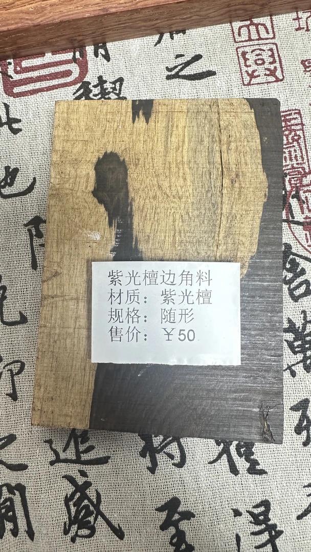紫光檀边角料随形福利品不退不换