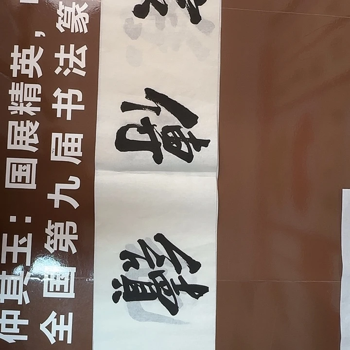 书法书法作品多次获奖