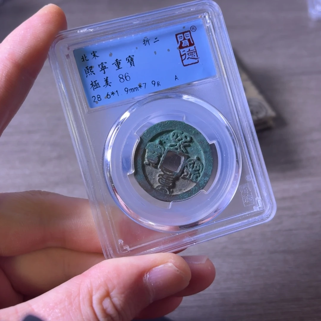 铜闻博文化熙宁重宝