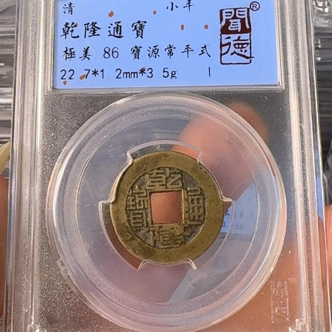 铜A闻博文化乾隆通宝