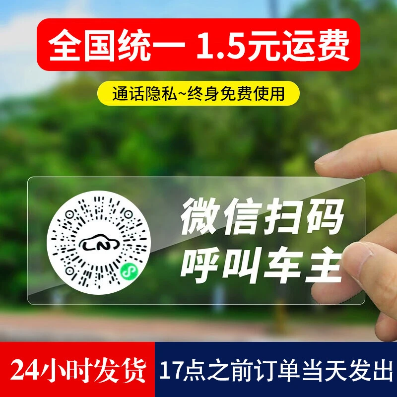 夜光临时停车牌二维码挪车移车扫码牌智能创意静电贴隐私号码