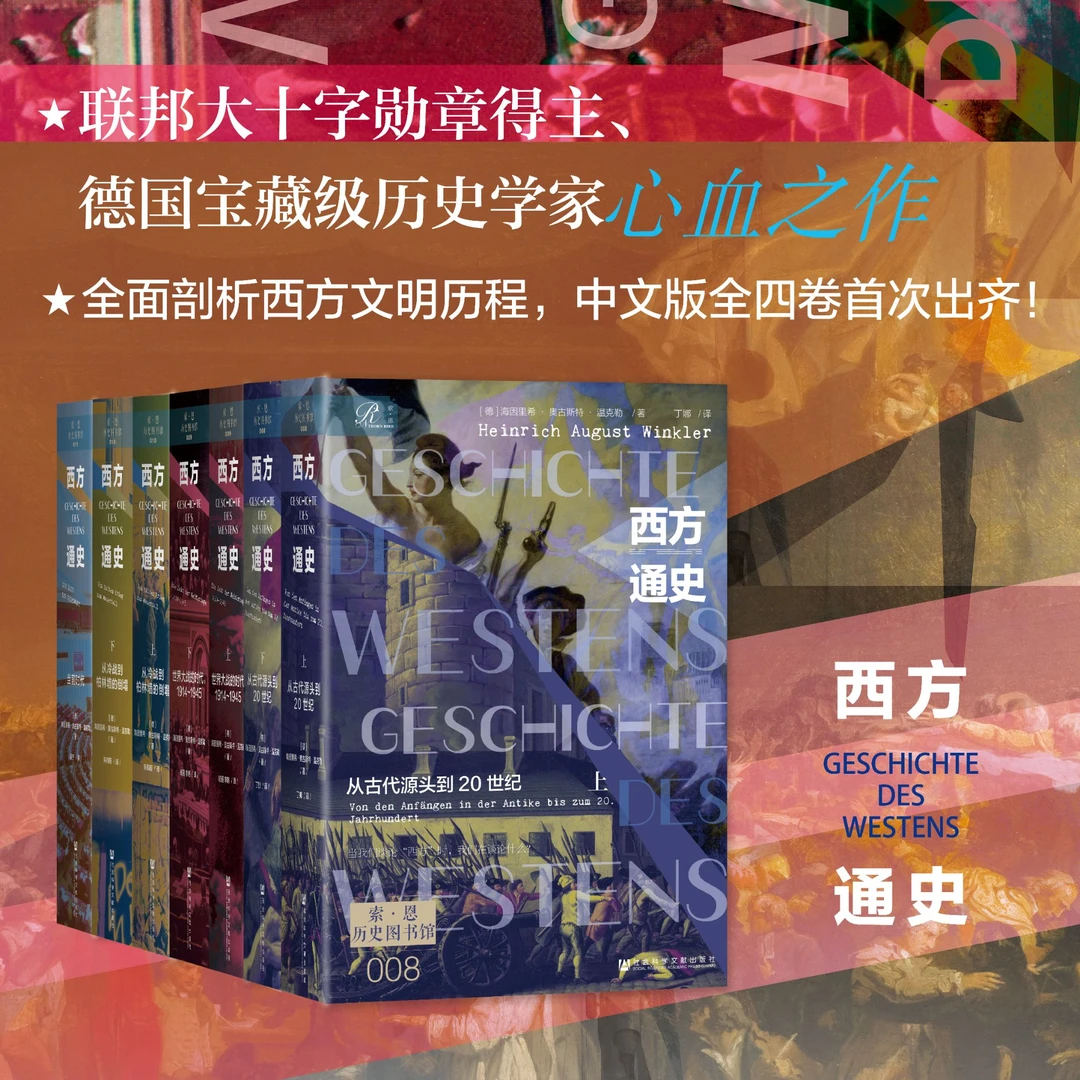 西方通史全四卷共七册  社会科学文献出版社