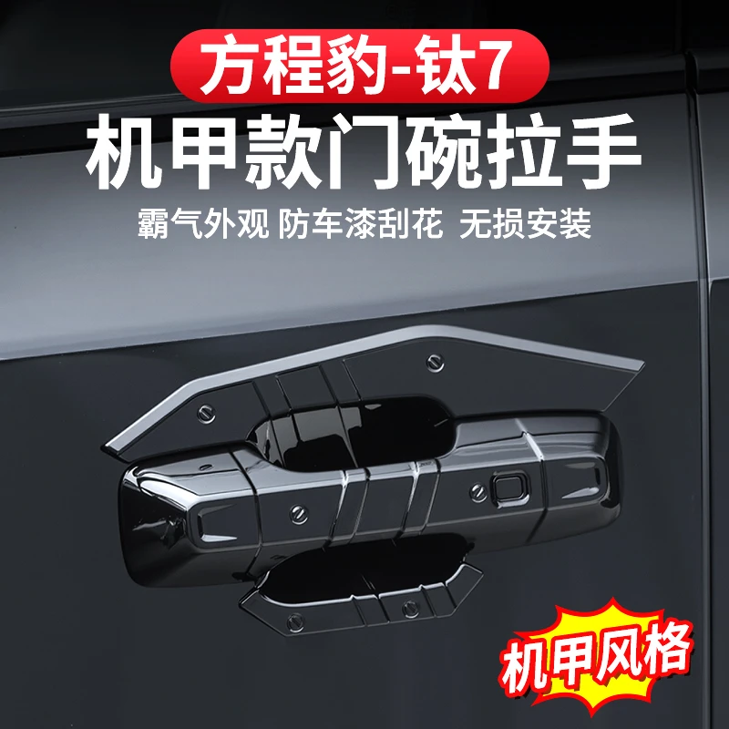方程豹钛7门碗拉手贴机甲风改装专用装饰盖车门把手保护车漆防刮