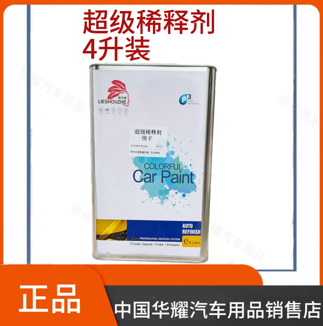 猎守者超级稀释剂白色喷珍珠银粉专用4L装汽车补漆快干慢干
