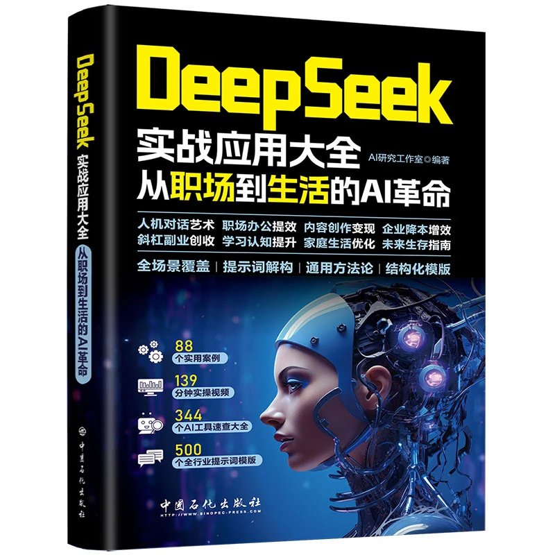 DeepSeek实战应用大全职场生活AI高效实战deepseek实用操作指南