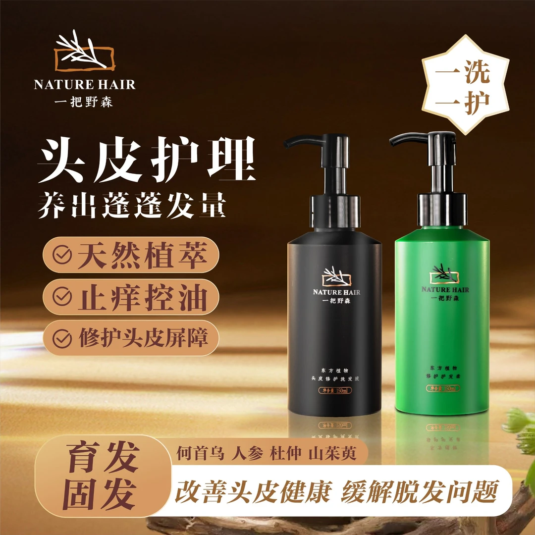 【头皮修护必入】一把野森洗发水固发防断草本植物萃取控油蓬松护发