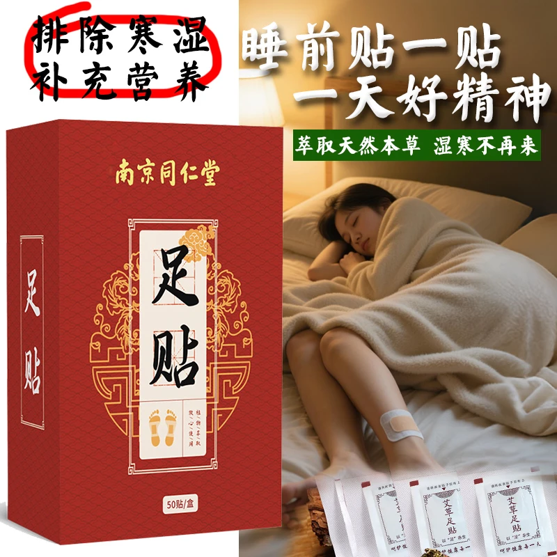老北京艾草足贴南京同仁堂家用正品脚贴传承配方寒湿睡前贴早上揭