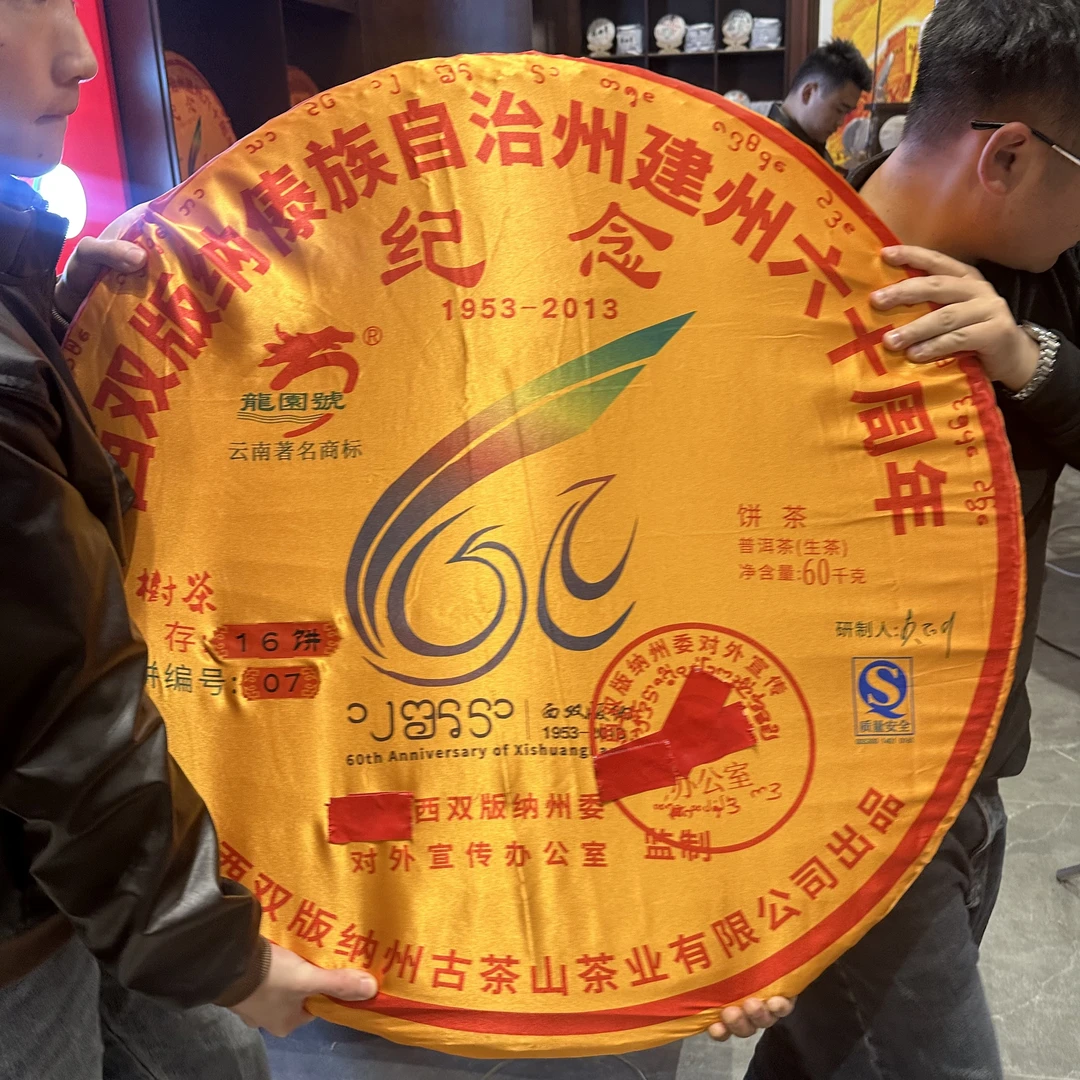 小师妹 龙园号  建州六十周年纪念饼 普洱生茶 60kg