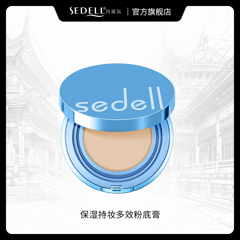 sedell诗黛尔保湿持妆多效粉底膏控油防水防汗