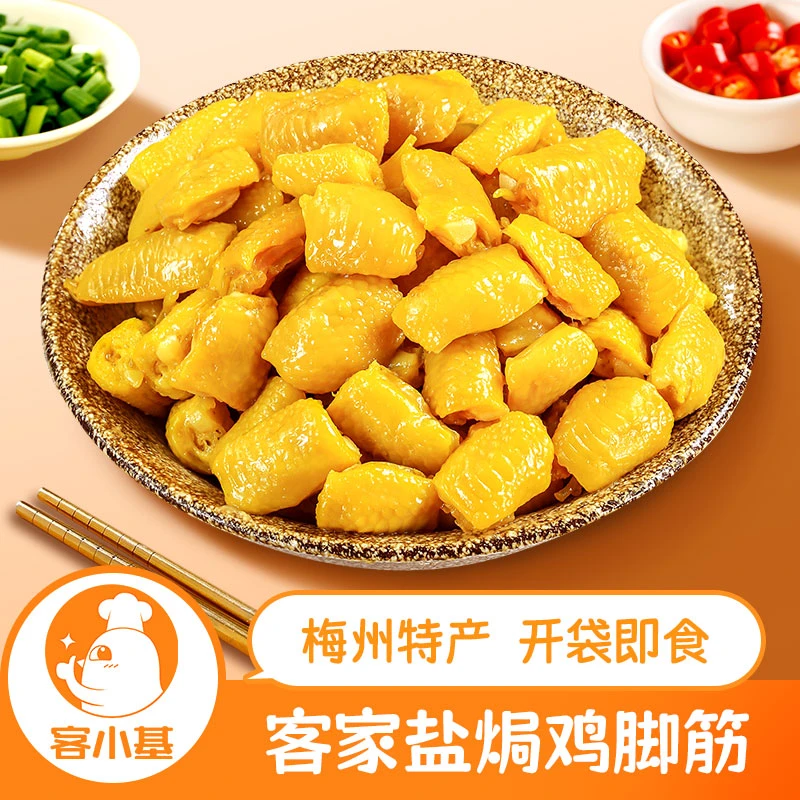 盐焗鸡脚筋 客家梅州小吃即食熟食网红休闲追剧零食下酒菜熟食