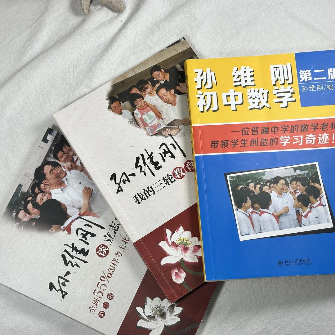 孙维刚初中数学+励志成才+三轮教育实验