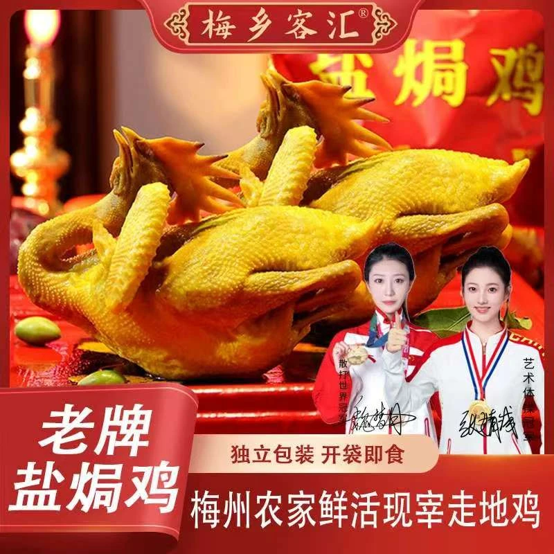 正宗梅州特产曲脚/直脚盐焗老鸡冷链熟食800g