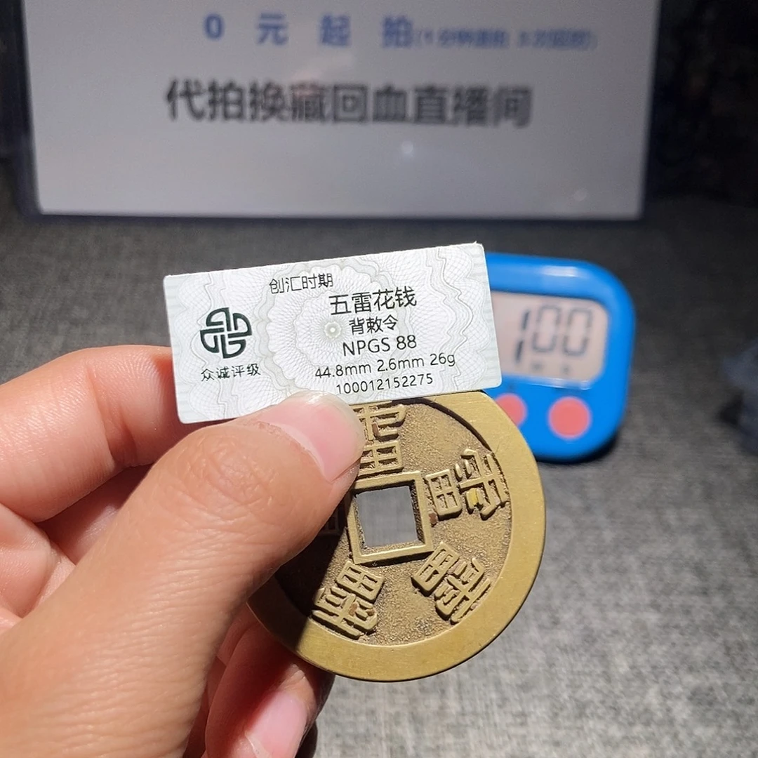 奇***财铜甄选。。。。，五雷2275