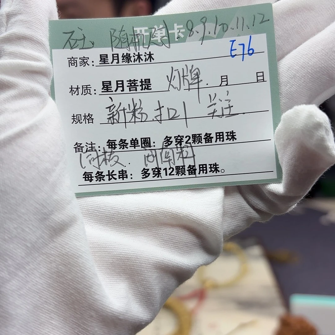 星月菩提手串E76…………